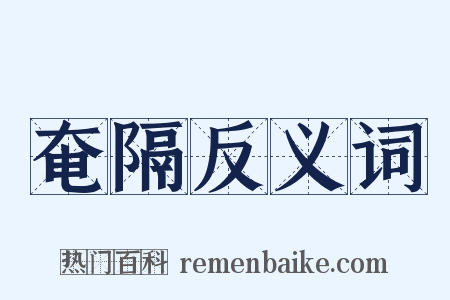 奄隔反义词是什么意思的图片